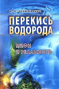 Книга Перекись водорода