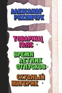 Книга Товарищ Ганс. Время летних отпусков. Скудный материк