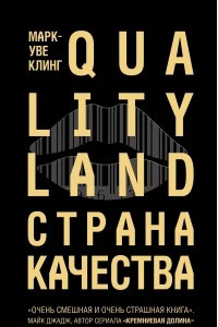 Книга Страна Качества. Qualityland