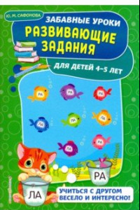 Книга Развивающие задания. Для детей 4-5 лет