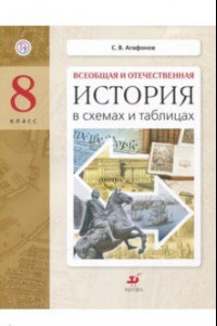 Книга История в схемах и таблицах. 8 класс. Дидактические материалы