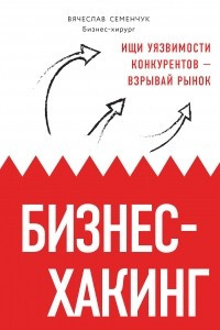 Книга Бизнес-хакинг. Ищи уязвимости конкурентов — взрывай рынок