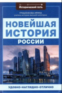 Книга Новейшая история России