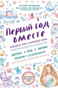 Книга Первый год вместе. Важнейшая книга начинающей мамы