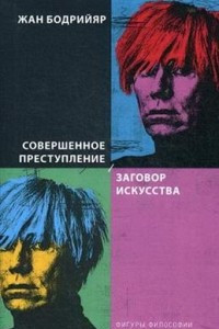 Книга Совершенное преступление. Заговор искусства