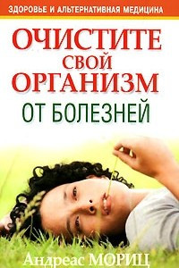 Книга Очистите свой организм от болезней