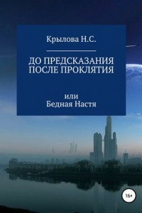 Книга До предсказания & после проклятия, или Бедная Настя