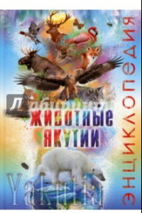 Книга Животные Якутии. Энциклопедия