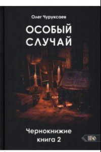 Книга Особый случай. Чернокнижие. Книга 2