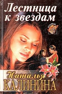 Книга Лестница к звездам