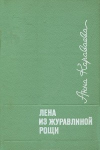 Книга Лена из журавлиной рощи