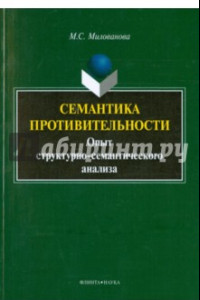 Книга Семантика противительности : опыт структурно-семантического анализа. Монография