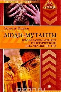 Книга Люди-мутанты. Кто и зачем меняет генетический код человечества