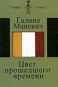 Книга Цвет прошедшего времени