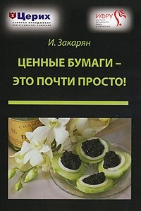 Книга Ценные бумаги - это почти просто!