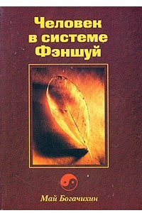 Книга Человек в системе Фэншуй