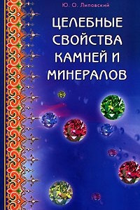 Книга Целебные свойства камней и минералов