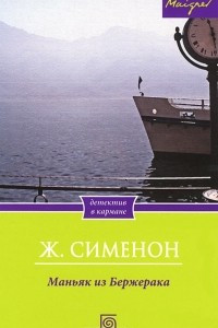 Книга Маньяк из Бержерака