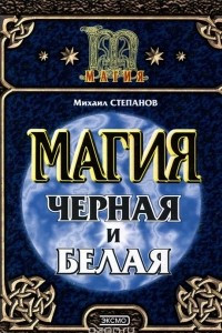 Книга Магия черная и белая