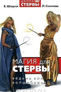 Книга Магия для стервы. Ведьма или волшебница