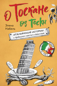 Книга О Тоскане без тоски. Итальянские истории с привкусом счастья и базилика