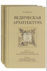 Книга Ведическая архитектура. В 2-х томах