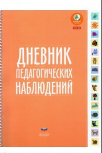 Книга Дневник педагогических наблюдений. ФГОС ДО