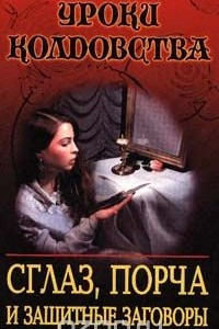 Книга Сглаз, порча и защитные заговоры