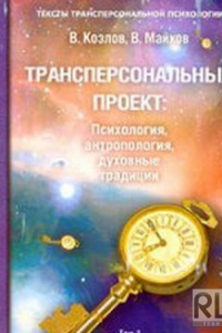 Книга Трансперсональный проект: психология, антропология, духовные традиции Том II. Российский трансперсональный проект