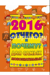 Книга 2016 Отчего? и Почему? для самых любознательных