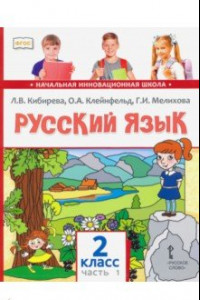 Книга Русский язык. Учебник для 2 класса общеобразовательных учреждений. В 2-х частях. Часть 1. ФГОС