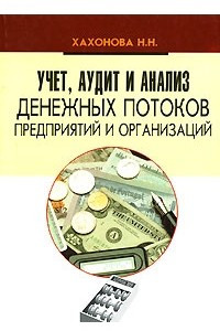 Книга Учет, аудит и анализ денежных потоков предприятий и организаций: Научно-практическое пособие для студентов экономических вузов и колледжей, слушателей бухгалтерских курсов