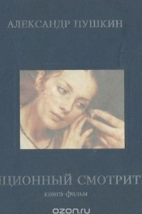 Книга Станционный смотритель. Книга-фильм