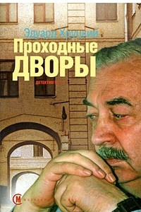 Книга Проходные дворы