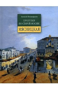 Книга Прогулки по старой Москве. Мясницкая