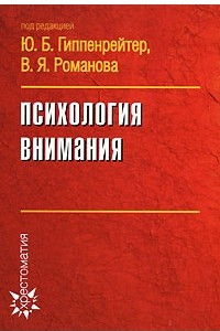 Книга Психология внимания