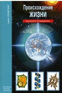 Книга Происхождение жизни