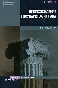 Книга Происхождение государства и права