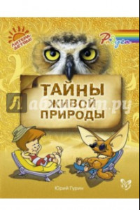 Книга Тайны живой природы