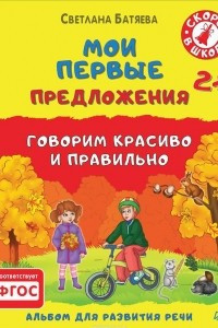 Книга Мои первые предложения. Альбом для развития речи