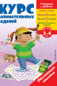 Книга Курс занимательных заданий: для детей 3-4 лет