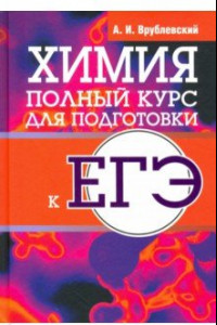 Книга Химия. Полный курс для подготовки к ЕГЭ