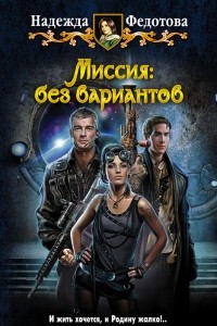 Книга Миссия: без вариантов