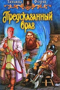 Книга Предсказанный враг