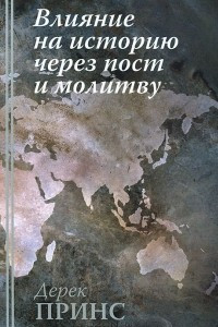 Книга Влияние на историю через пост и молитву