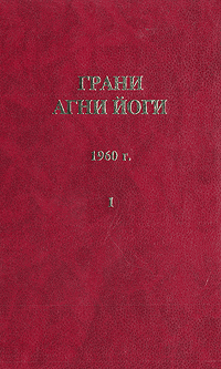 Книга Грани агни йоги. 1960 г. Том 1