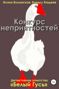 Книга Конкурс неприятностей