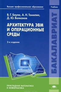 Книга Архитектура ЭВМ и операционные среды