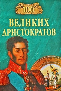 Книга 100 великих аристократов