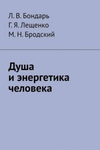 Книга Душа и энергетика человека